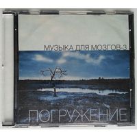 CD Various – Музыка Для Мозгов-3. Погружение (2006)