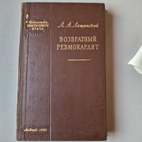 Возвратный ревмокардит Л. А. Лещинский Медгиз 1960 год