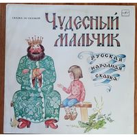 Чудесный Мальчик