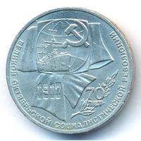 1 рубль 1987 г. 70 лет Октябрьской революции _состояние аUNC