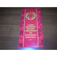 23 февраля Беларусь 2023 год Белпочта Двойная чистая