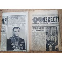 Газета "Известия" 29 и 30 марта 1968 г. Смерть  Юрия Гагарина и прощание с ним. Цена за обе.