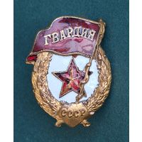 Знак "Гвардия" фронтовой.