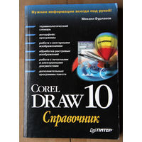 CorelDraw 10: Справочник