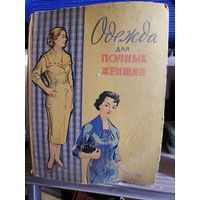 Книга Одежда для полных женщин.Минск 1962г