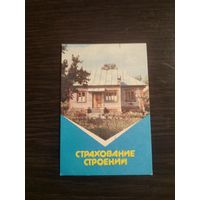 Календарик,страхование,1987