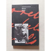 ТВЕН М. - ЗАПИСНЫЕ КНИЖКИ. 2000. - II