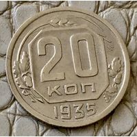 20 копеек 1935 года.