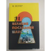 Великий последний шанс / М. Веллер.