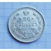 20  копеек  1915 год отличное состояние