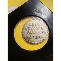 5 копеек 1713 года, (Гурт гладкий),Новодел редкой монеты, СМОТРИТЕ ДР. МОИ ЛОТЫ., СМОТРИТЕ ДР. МОИ ЛОТЫ.