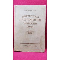 И.И. Мамаев Экономическая география зарубежных стран Учебник для 8 класса средней школы