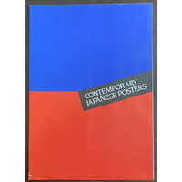 СОВРЕМЕННЫЙ ЯПОНСКИЙ ПЛАКАТ, 1995 г.