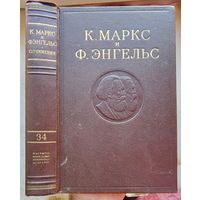 Карл Маркс и Фридрих Энгельс. Том 34. Сочинения в 50 томах