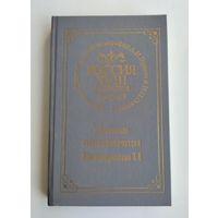 Записки императрицы Екатерины II.