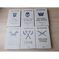 Аберкромби - цикл Земной круг - КАК НОВЫЕ - Первый закон - Кровь и железо, Прежде чем их повесят, Последний довод королей - Лучше подавать холодным - Герои - Красная страна - вся серия