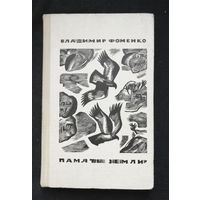 Память земли. Книга вторая. Фоменко В.Д. Советский писатель. Москва 1971 год #0326-7