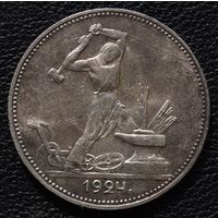 50 копеек 1924 год П. Л.