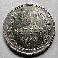 10 копеек 1928