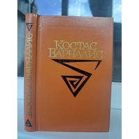Костас Варналис стихотворения и поэмы