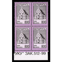 Беларусь. 1999. Стандарт. Ишкольдский Троицкий костел (800р) (з.512-99) #РБ308
