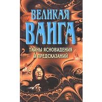 Великая Ванга. Тайны ясновидения и предсказаний