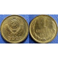 1 копейка 1978 года aUNC