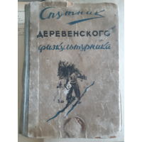 Спутник деревенского физкультурника 1946 год. /тр