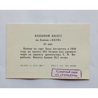 Входной билет на башню "АХУН". 1969 год.