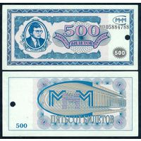 Россия (Мавроди, МММ) 500 Билетов, UNC  " гашение 1-й выпуск "