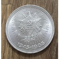 1 Юбилейный Рубль СССР 1985г.40 Лет Победы в Великой Отечественной войне.