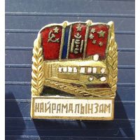 Знак строительство жд СССР Монголия Китай "Путь дружбы". Тяжелый,эмаль.Разновидность 1.
