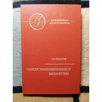 Л. Н. Решетов, Самоустанавливающиеся механизмы