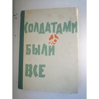 Солдатами были все. (Об освобождении Могилева).