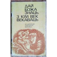 Дай божа знаць, з кім век векаваць: беларуская народная варажба.