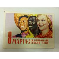 Открытка с 8 марта 1962