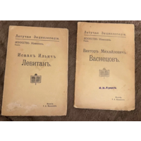 1913г. Летучая энциклопедия. Васнецов. Левитан