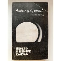 Александр Проханов Дерево в центре Кабула