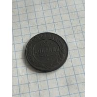 2 копейки 1910 года