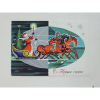 С новым годом 1970-е   9,5х13,5 см