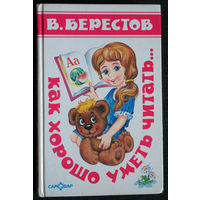 В. Берестов Как хорошо уметь читать...