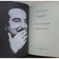 Александр Галич "Генеральная репетиция". Стихотворения и поэмы, пьесы, проза, воспоминания об А. Галиче