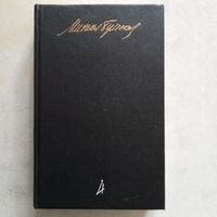 М.А. Булгаков - Пьесы. Жизнь господина де Мольера. Записки покойника