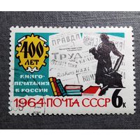 Марка СССР 1964 год 400 лет книгопечатания