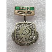 ММВЗ. Почетный Ветеран Завода. Минский МотоВело Завод. Промышленность БССР #1125-OP22