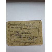Талон предупреждения МООП/УООП МПФ Гознака 1962