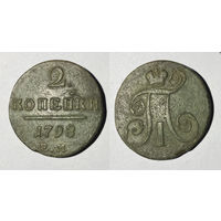 2 копейки 1798 ЕМ