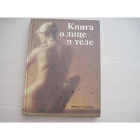 Книга о лице и теле. Практическое руководство по уходу за внешностью.