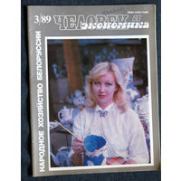 Из истории СССР: Человек и экономика. номер 3 1989  Народное хозяйство Белоруссии.