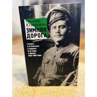 Леонид Юзефович Зимняя дорога, исторический роман (премия Большая книга 2016 года, премия Национальный бестселлер 2016 года)